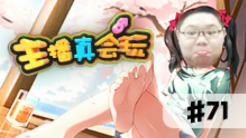 【主播真会玩】71:嫖老师大跳极乐净土?!